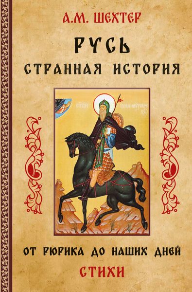 Обложка книги  «Русь. Странная история. От Рюрика до наших дней»