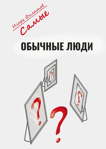 Обложка книги «Самые обычные люди?»