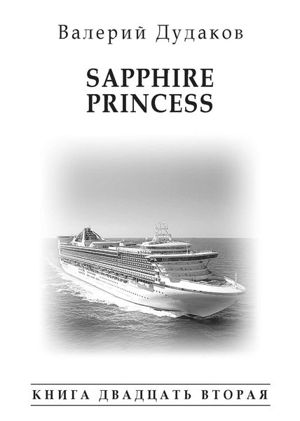 Обложка книги  «Sapphire Princess»