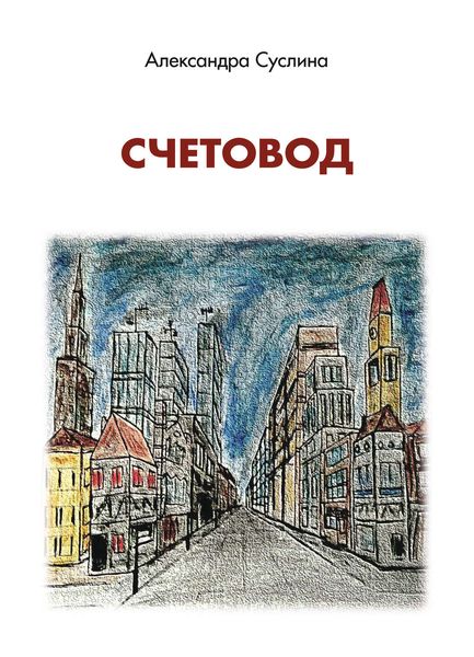 Обложка книги  «Счетовод»