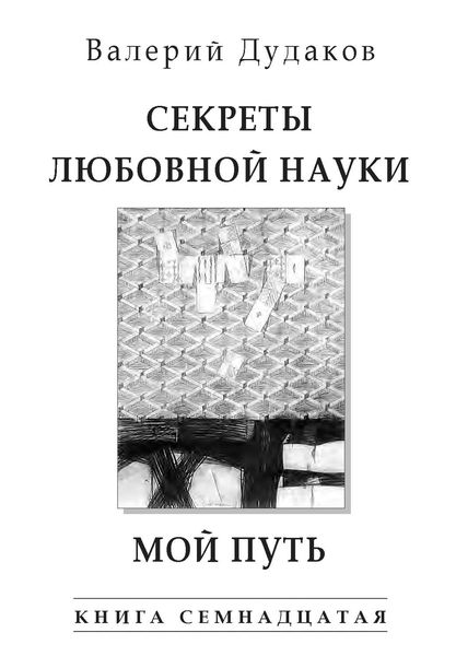 Обложка книги  «Секреты любовной науки. Мой путь»