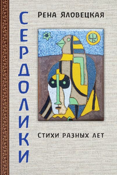 Обложка книги  «Сердолики. Стихи разных лет»