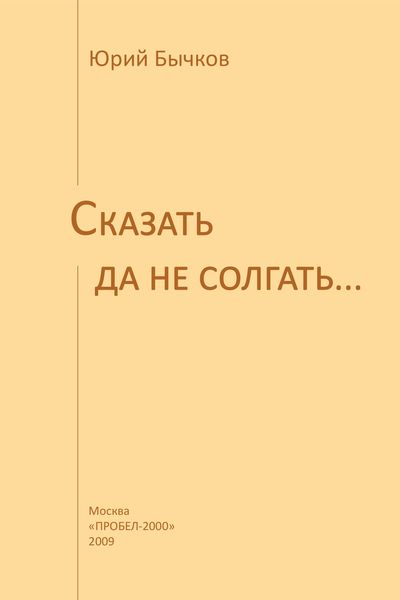 Обложка книги  «Сказать да не солгать…»