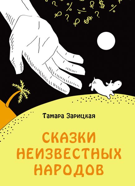 Обложка книги  «Сказки неизвестных народов»