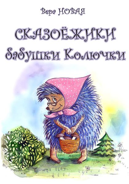 Обложка книги  «Сказоёжики бабушки Колючки»