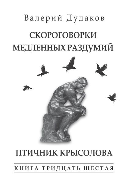 Обложка книги  «Скороговорки медленных раздумий. Птичник крысолова. Книга тридцать шестая. 50 стихотворений.»