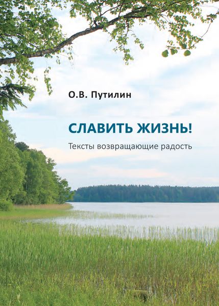 Обложка книги  «СЛАВИТЬ ЖИЗНЬ! Тексты возвращающие радость»