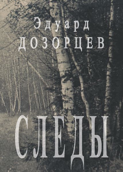 Обложка книги  «Следы»