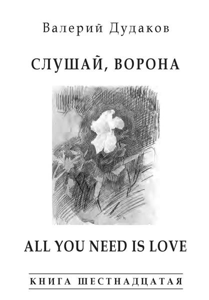 Обложка книги  «Слушай, ворона. All Your Need Is Love»