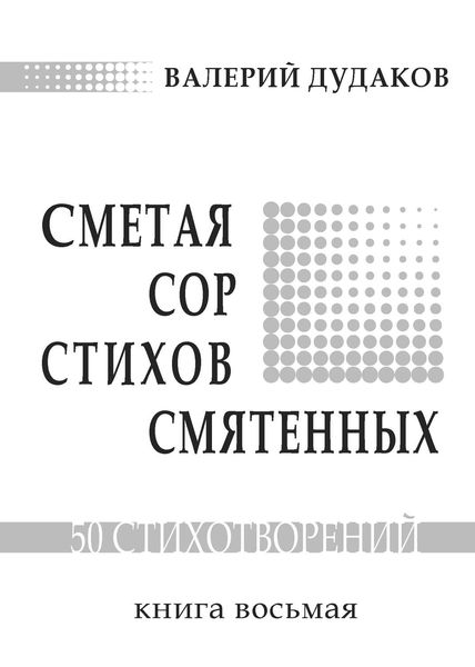 Обложка книги  «Сметая сор стихов смятенных»