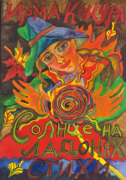 Обложка книги  «Солнце на ладонях»