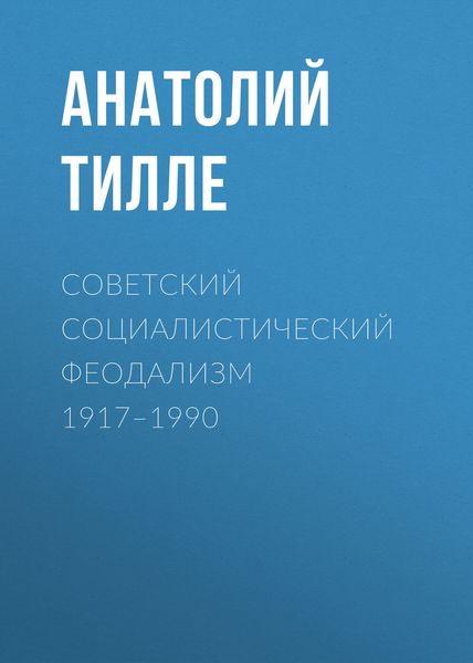 Обложка книги  «Советский социалистический феодализм 1917–1990»