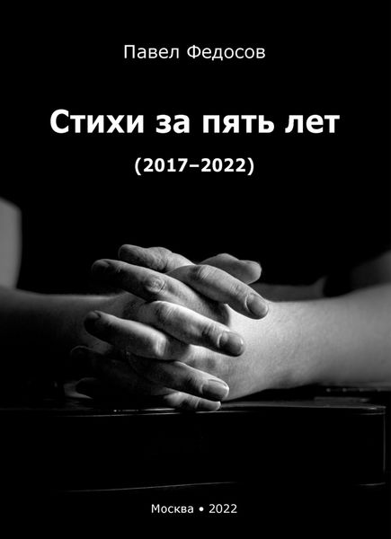 Обложка книги  «Стихи за пять лет (2017–2022)»