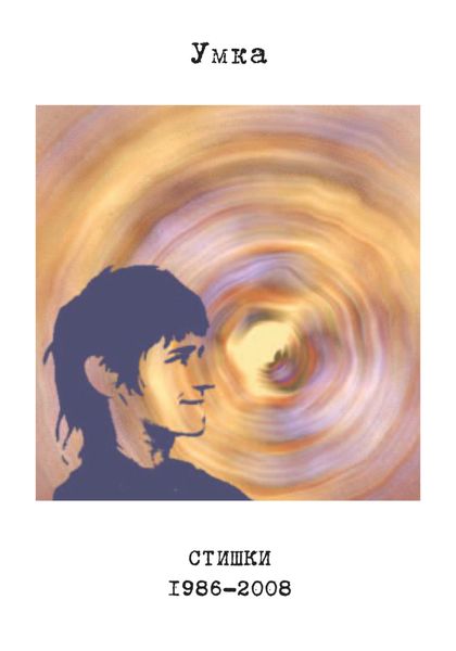 Обложка книги  «Стишки. 1986–2008»