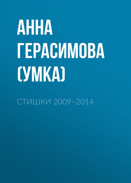 Обложка книги  «Стишки. 2009–2014»