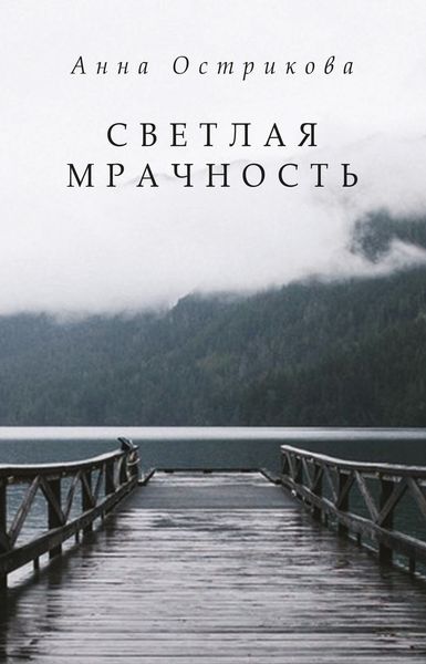 Обложка книги  «Светлая мрачность»