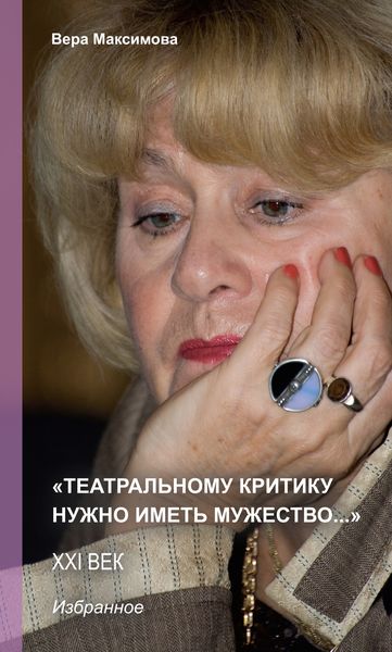 Обложка книги  ««Театральному критику нужно иметь мужество…»»