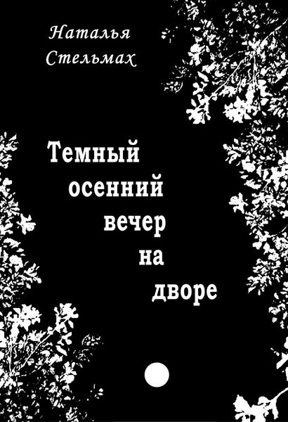 Обложка книги  «Темный осенний вечер на дворе»