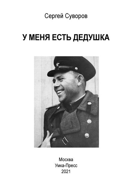Обложка книги  «У меня есть дедушка»