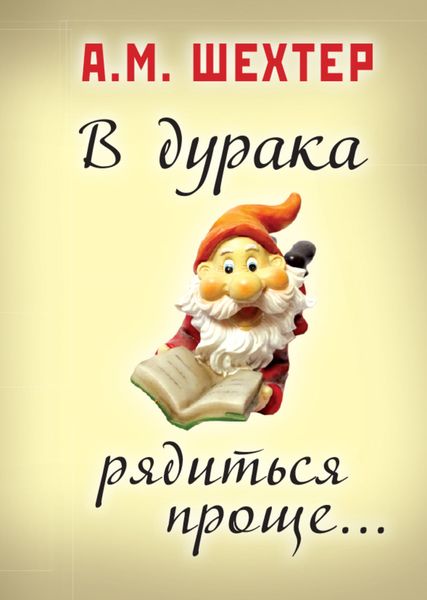 Обложка книги  «В дурака рядиться проще…»