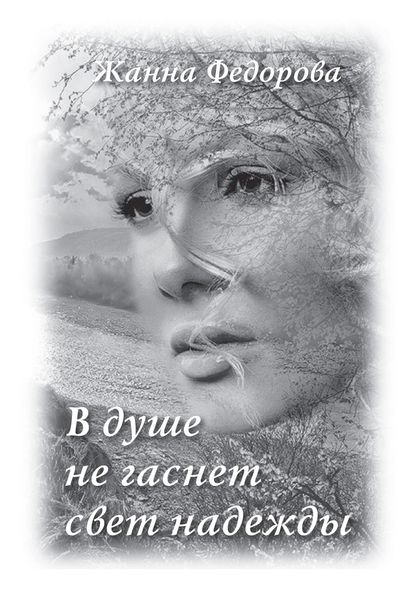 Обложка книги  «В душе не гаснет свет надежды»