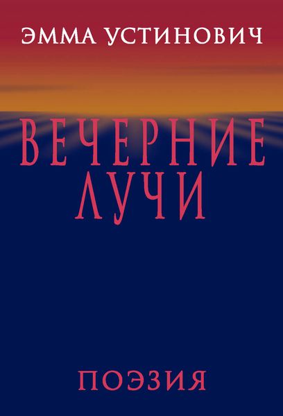 Обложка книги  «Вечерние лучи»
