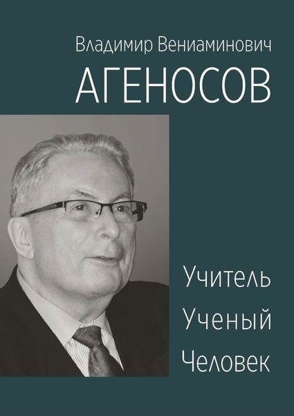 Обложка книги  «Владимир Вениаминович Агеносов. Учитель. Ученый. Человек»