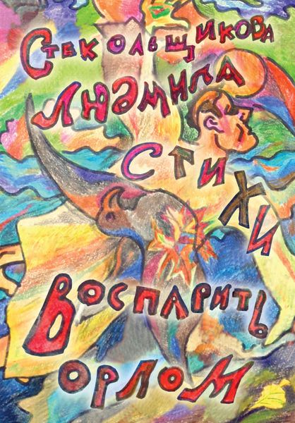 Обложка книги  «Воспарить орлом. Стихи»