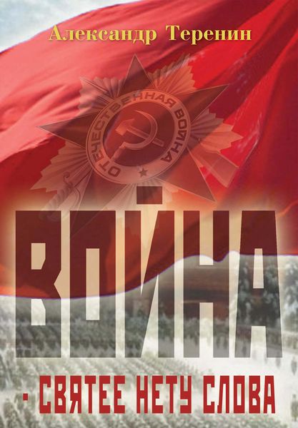 Обложка книги  «Война – святее нету слова»