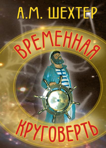 Обложка книги  «Временная круговерть»