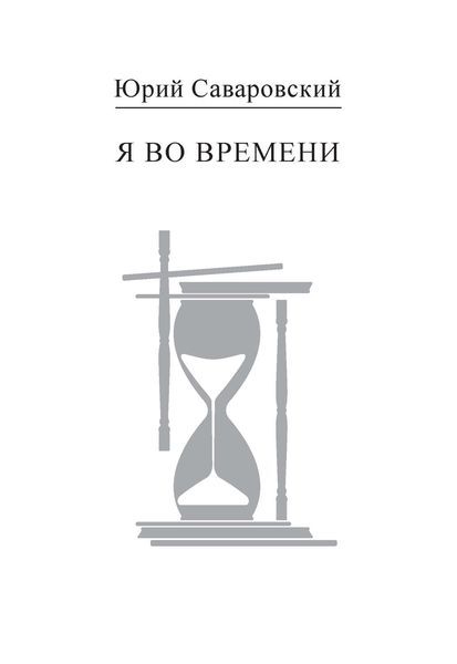 Обложка книги  «Я во времени»