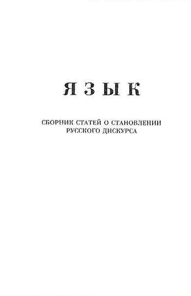 Обложка книги  «Язык. Сборник статей о становлении русского дискурса»
