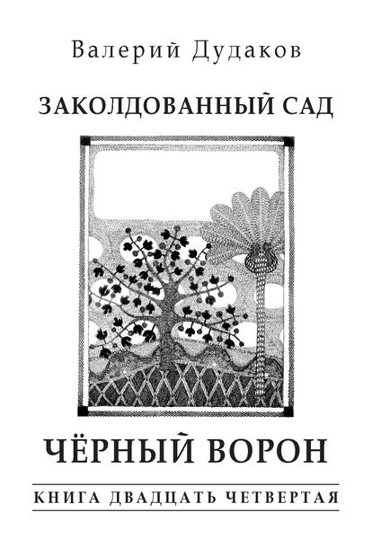 Обложка книги  «Заколдованный сад. Черный ворон»