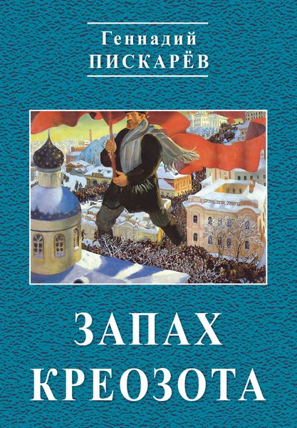 Обложка книги  «Запах креозота»