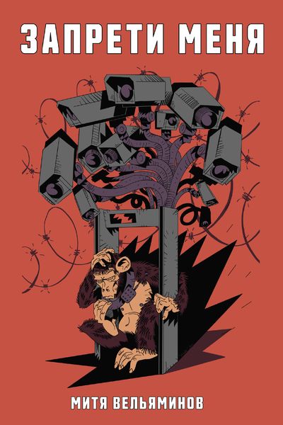 Обложка книги  «Запрети меня»