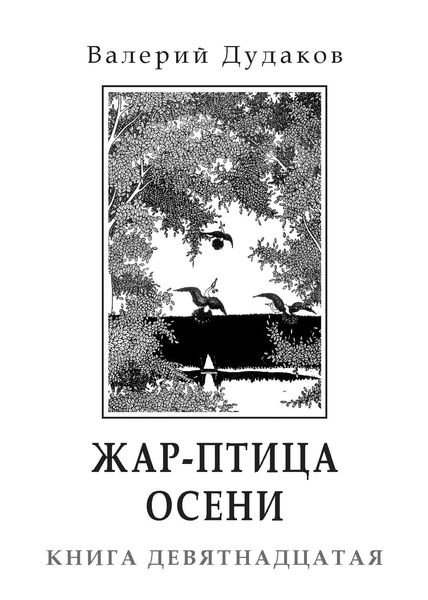 Обложка книги  «Жар-птица осени»