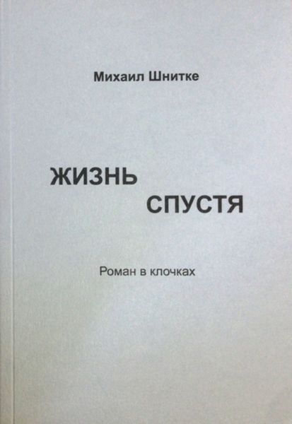 Обложка книги  «Жизнь спустя»