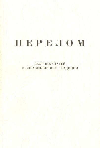 Обложка книги  «Перелом. Сборник статей о справедливости традиции»