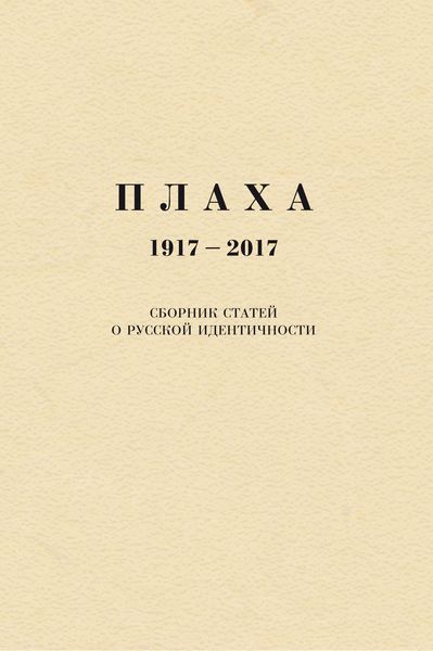 Обложка книги  «Плаха. 1917–2017. Сборник статей о русской идентичности»