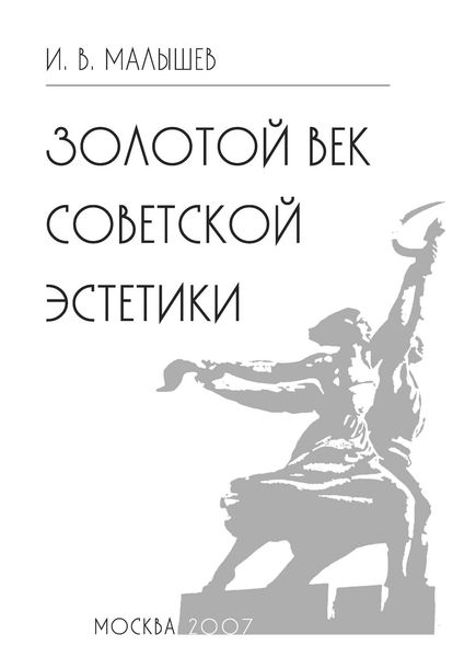 Обложка книги  «Золотой век советской эстетики»