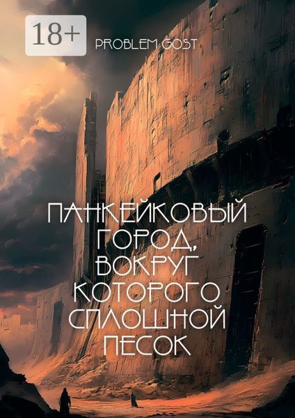 Обложка книги  «Панкейковый город, вокруг которого сплошной песок»