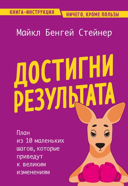 Обложка книги  «Достигни результата. План из 10 маленьких шагов, которые приведут к великим изменениям»