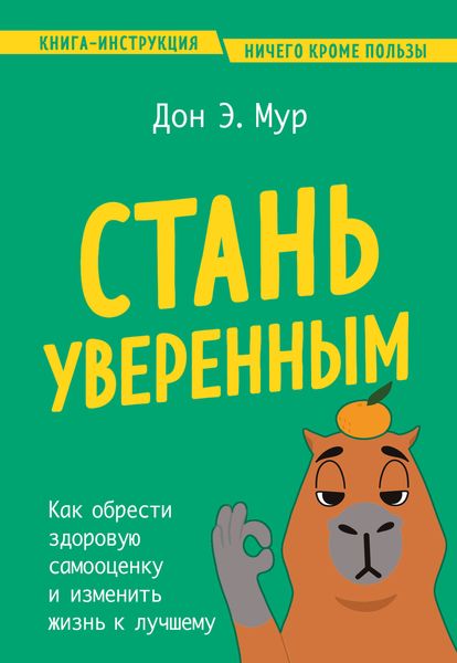 Обложка книги  «Стань уверенным. Как обрести здоровую самооценку и изменить жизнь к лучшему»