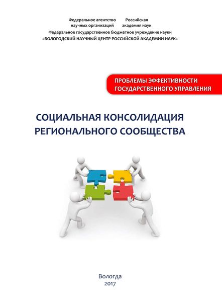 Обложка книги «Социальная консолидация регионального сообщества»