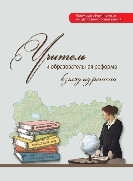 Обложка книги  «Учитель и образовательная реформа: взгляд из региона»