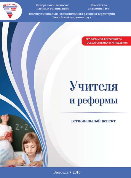 Обложка книги «Учителя и реформы: региональный аспект»