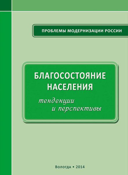 Обложка книги  «Благосостояние населения: тенденции и перспективы»