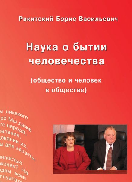 Обложка книги  «Наука о бытии человечества (общество и человек в обществе)»