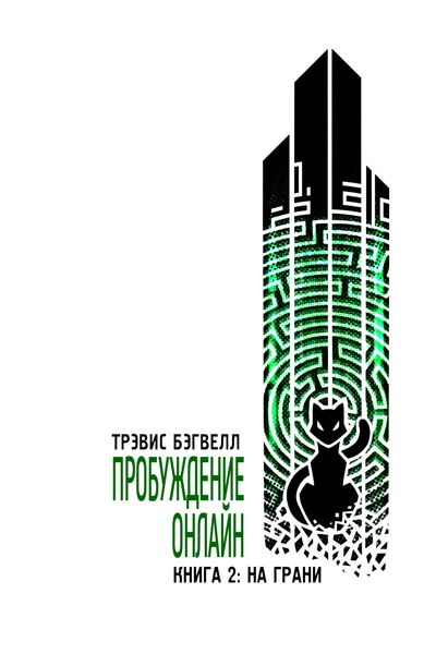 Обложка книги  «На грани»