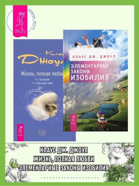 Обложка книги  «Элементарные законы Изобилия; Жизнь, полная любви: Часть I. Посланник. Часть II. Постыдная тайна»